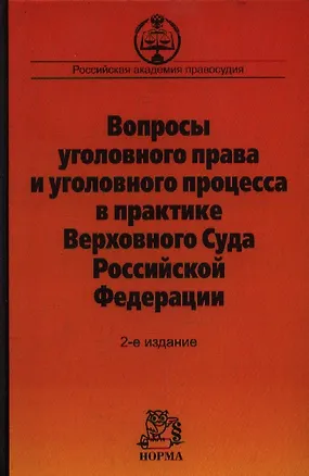 Книга Вопросы уголовного права и уголовного процесса в практике Верховного Суда Российской Федерации. Сборник материалов судебной практики. 2-е издание, дополненное ()