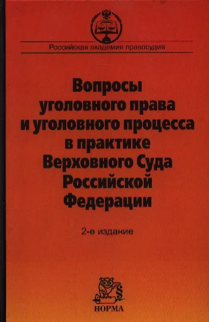 Книга Вопросы уголовного права и уголовного процесса в практике Верховного Суда Российской Федерации. Сборник материалов судебной практики. 2-е издание, дополненное () — 1