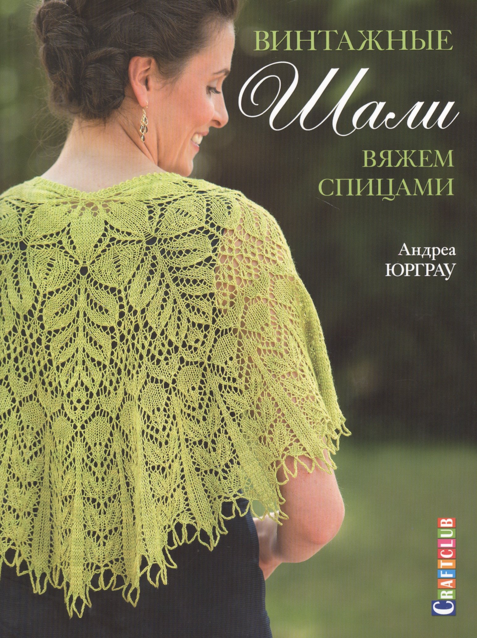 

Винтажные шали. Вяжем спицами