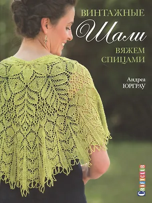 Книга Винтажные шали. Вяжем спицами ()