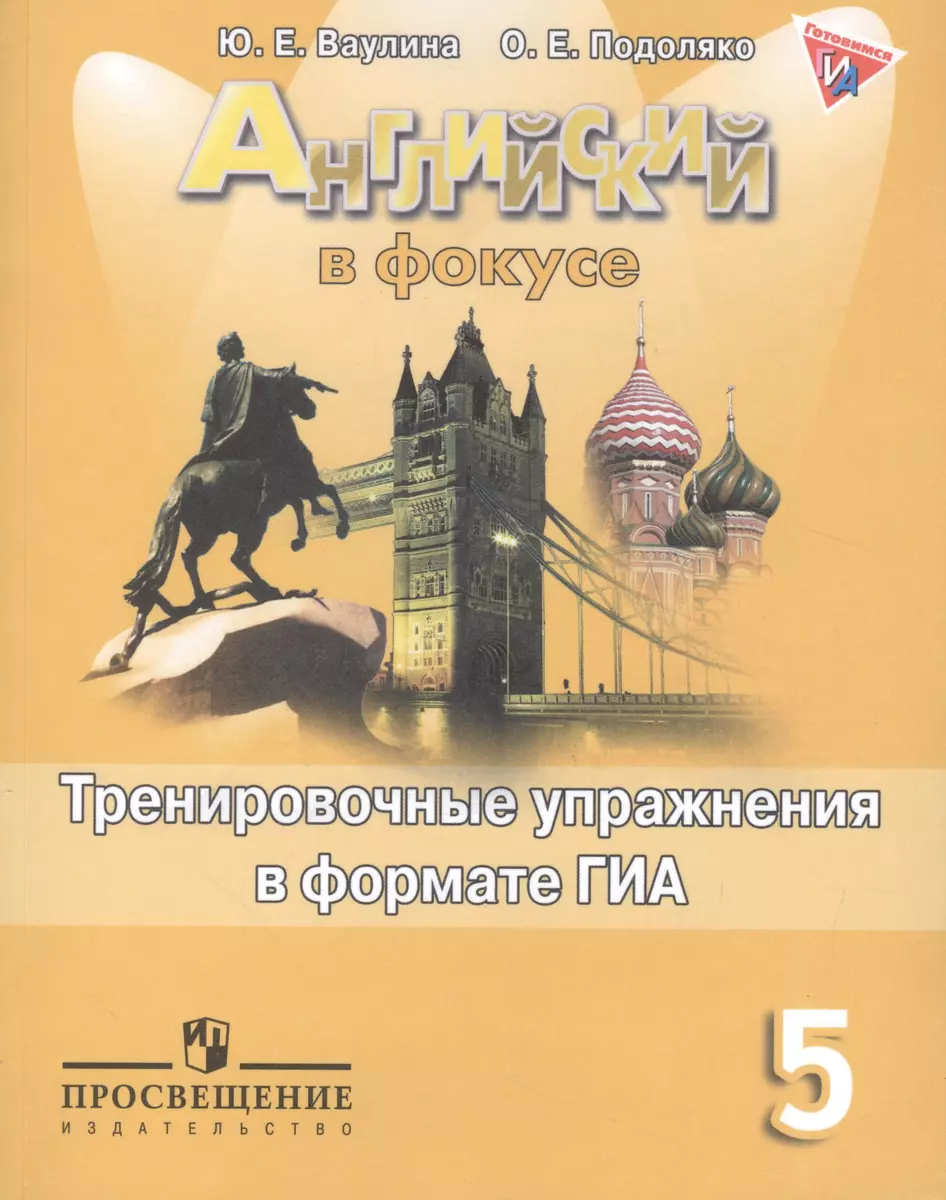 Английский в фокусе. Тренировочные упражнения в формате ГИА. 5 класс:  пособие для учащихся общеобразовательных учреждений (Юлия Ваулина) - купить  книгу с доставкой в интернет-магазине «Читай-город». ISBN: 978-5-09-046152-8