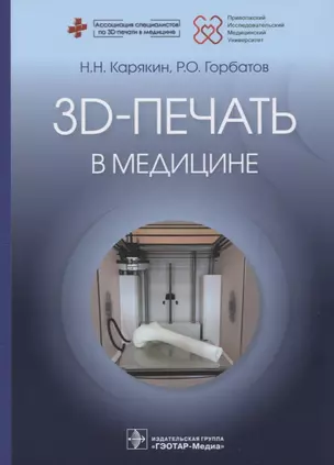 3D-печать в медицине — 2750877 — 1