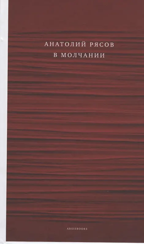 Книга В молчании (Анатолий Рясов) — 1