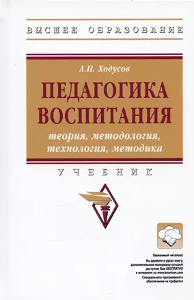 Педагогика воспитания. Теория, методология, технология, методика. Учебник — 2978460 — 1