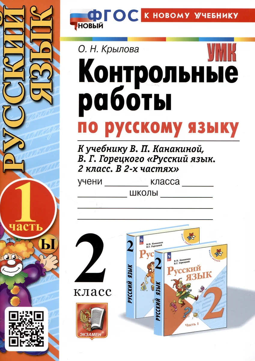 Русский язык. Контрольные работы по русскому языку. 2 класс. Часть 1. К  учебнику В.П. Канакиной, В.Г. Горецкого 