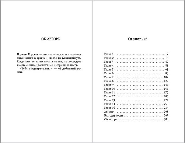 Книга Тебя предупреждали… (Лориэн Лоуренс) — 11
