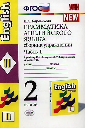 Книга Грамматика английского языка. Сборник упражнений: 2 класс: часть I: к учебнику И.Н. Верещагиной и др. "Английский язык: II класс" (Елена Барашкова)