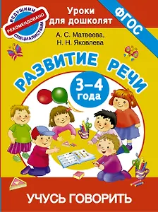 Учусь говорить. Развитие речи.3-4 года.