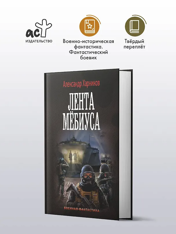 Книга Лента Мёбиуса (Александр Харников) — 5