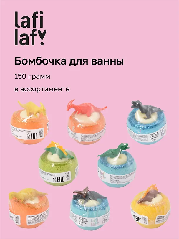 Бомбочка для ванны с игрушкой "Динозавр" (150г), Lafilaf, в ассортименте 3100431 — 1