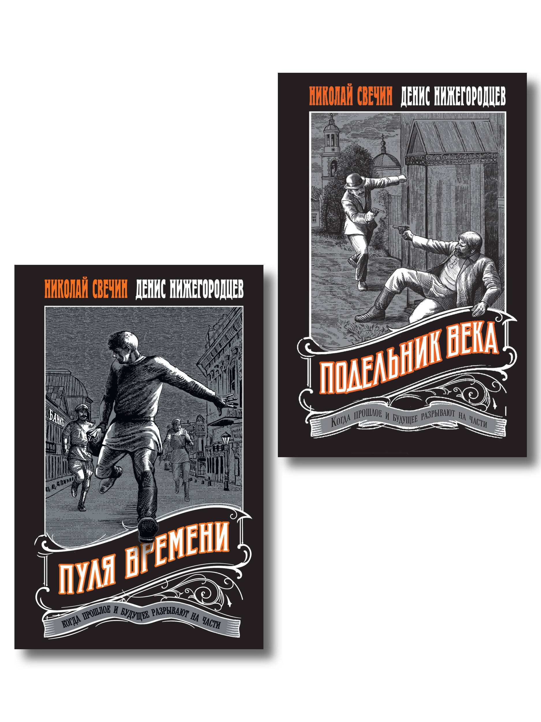 Комплект из 2 книг (Пуля времени, Подельник века)