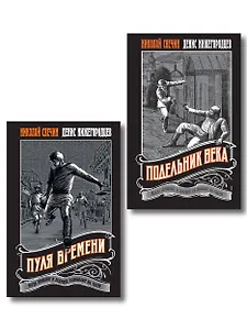 Комплект из 2 книг (Пуля времени, Подельник века)