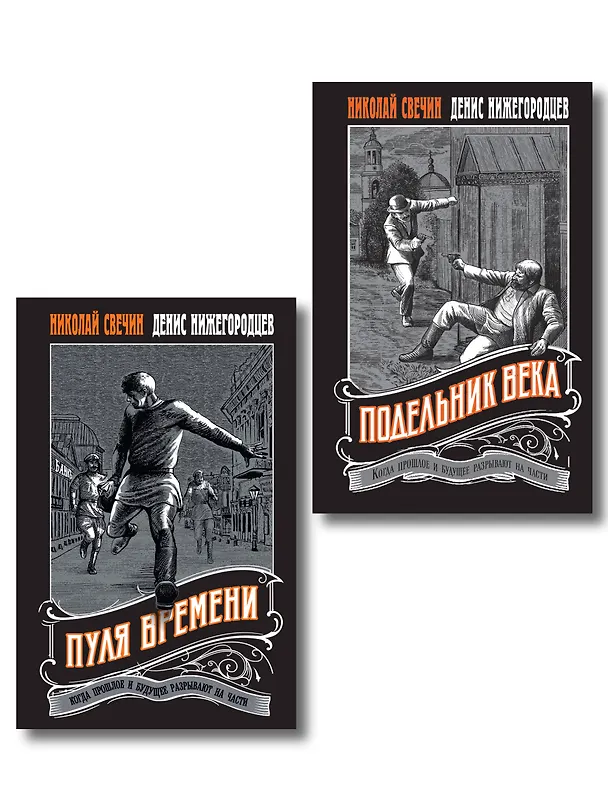 Книга Комплект из 2 книг (Пуля времени, Подельник века) (Николай Свечин) — 1