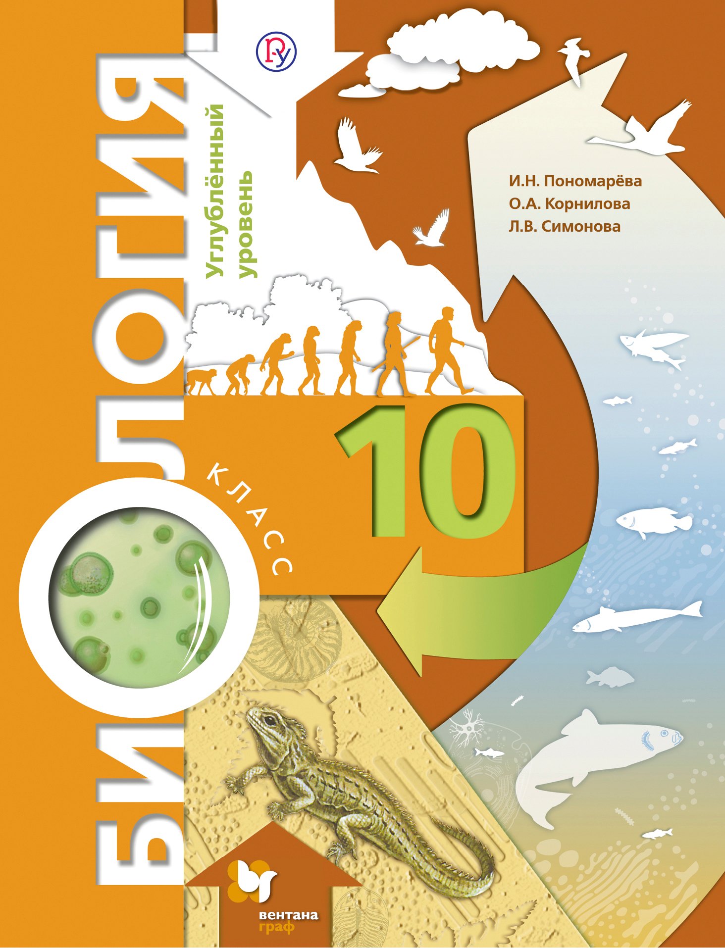 

Биология. 10 кл. Учебник. Углубленный уровень. (ФГОС)