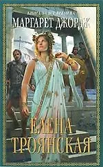Елена Троянская