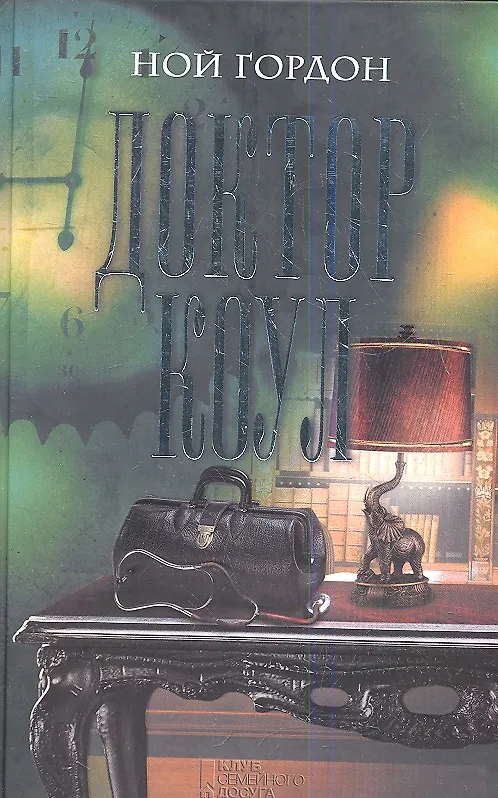 Книга Доктор Коул (Ной Гордон) — 1