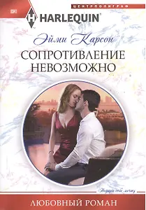 Сопротивление невозможно