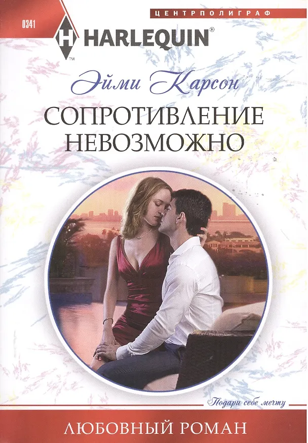 Книга Сопротивление невозможно (Эйми Карсон) — 1