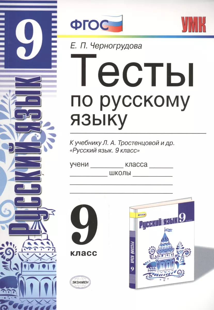 Тесты по русскому языку. 9 класс: к учебнику Л.А. Тростенцовой и др. ФГОС.  4-е изд., переработ. и доп. (Елена Черногрудова) - купить книгу с доставкой  в интернет-магазине «Читай-город». ISBN: 978-5-377-13699-6