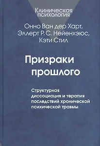 Призраки прошлого. Структурная диссоциация и терапия последствий хронической психической травмы