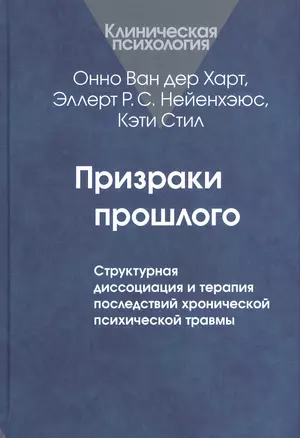 Призраки прошлого. Структурная диссоциация и терапия последствий хронической психической травмы — 2526977 — 1