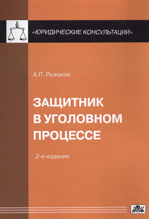 Книга Защитник в уголовном процессе (Александр Рыжаков) — 1