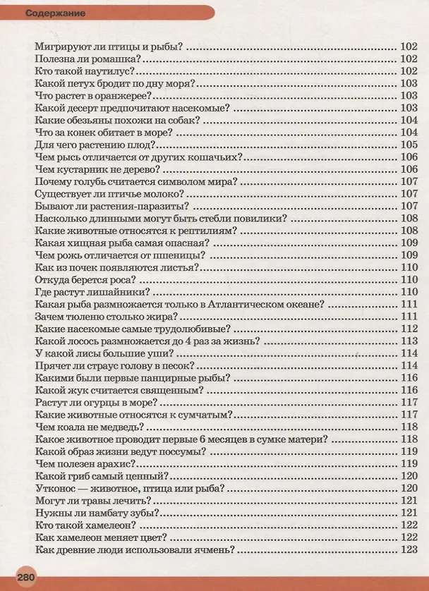 Книга Большая детская энциклопедия в вопросах и ответах (Дарья Ермакович) — 6