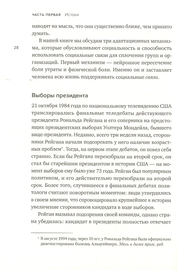 Книга Социальный вид. Почему мы нуждаемся друг в друге (Мэттью Либерман) — 12