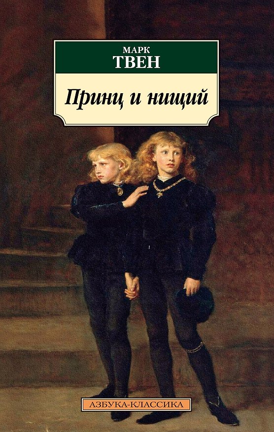 Книга Принц и нищий (Марк Твен) — 1