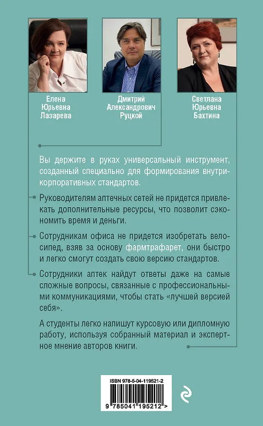 Книга ФармТрафарет. Основы внутрикорпоративных стандартов (Елена Лазарева) — 2