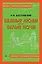 Бедные люди. Белые ночи — 3011455 — 1