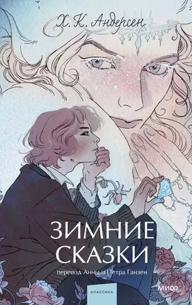 Зимние сказки. Вечные истории. Young Adult — 3052724 — 1