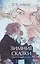 Зимние сказки. Вечные истории. Young Adult — 3052724 — 1