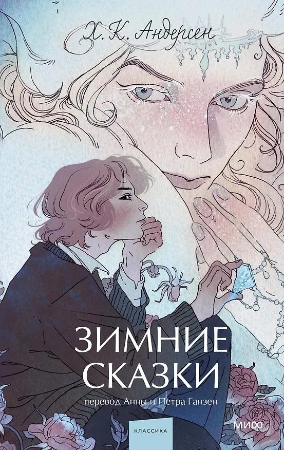 Книга Зимние сказки. Вечные истории. Young Adult (Ганс Христиан Андерсен) — 1