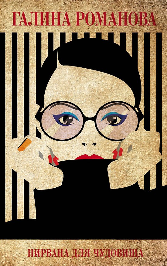 Книга Нирвана для чудовища (Галина Романова) — 1
