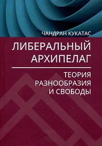 Либеральный архипелаг: Теория разнообразия и свободы
