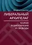Либеральный архипелаг: Теория разнообразия и свободы — 3087189 — 1