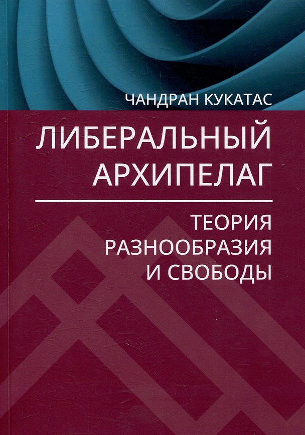 Книга Либеральный архипелаг: Теория разнообразия и свободы (Чандран Кукатас) — 1