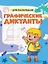 Графические диктанты. Для мальчиков — 3094474 — 1