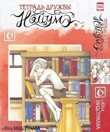 

Тетрадь дружбы Нацумэ. Том 6 (Natsume's Book of Friends). Манга