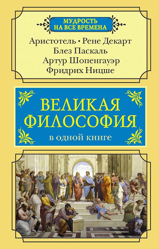 Книга Великая философия в одной книге () — 1