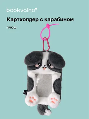 Чехол для карточек (картхолдер) Собачка (карабин) (плюш) (9х15) (12-Dongjin-D5) 3113278