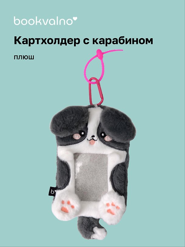 Картхолдер с карабином «Собачка», плюш, Bookvalno 3113278 — 1