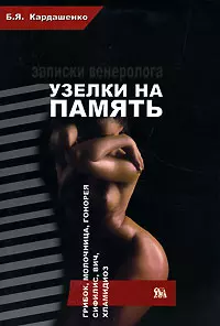 Узелки на память Записки венеролога (мягк). Карлашенко Б. (Миклош) — 2138825 — 1