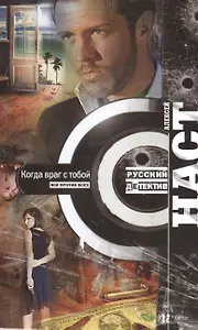 Когда враг с тобой