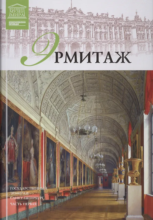 Книга Великие музеи мира т.6 Эрмитаж ч.1 () — 1