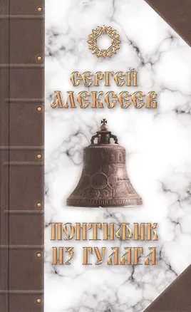 Книга Понтифик из Гулага (Сергей Алексеев)