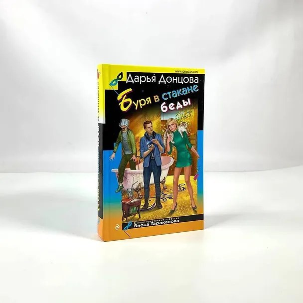Книга Буря в стакане беды (Дарья Донцова) — 12