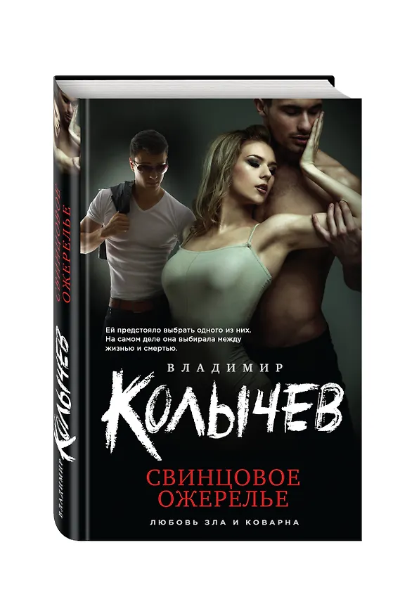Книга Свинцовое ожерелье (Владимир Колычев) — 4