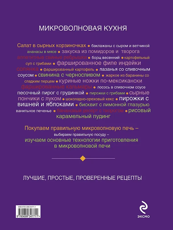 Книга Микроволновая кухня.Новые рецепты (К.С. Нестерова) — 2